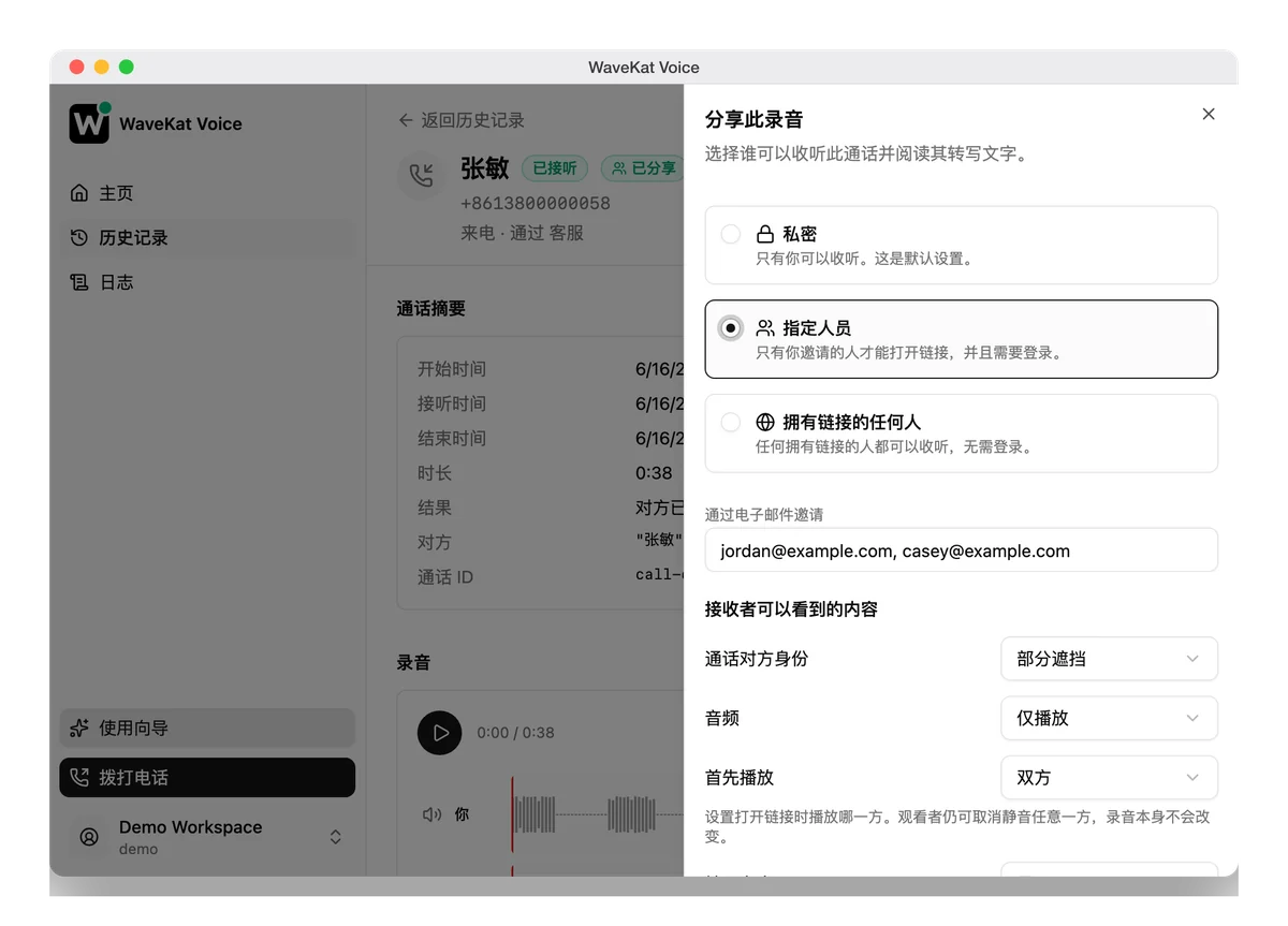 WaveKat Voice(Mac 版)——通话录音上的分享面板:三个访问级别、邀请输入框,以及控制接收者可见内容的选项。